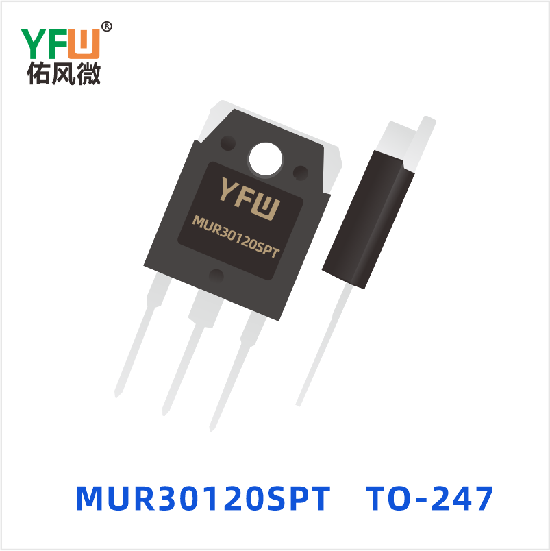 MUR30120SPT TO-247 超快恢复共阴共阳 YFW佑风微